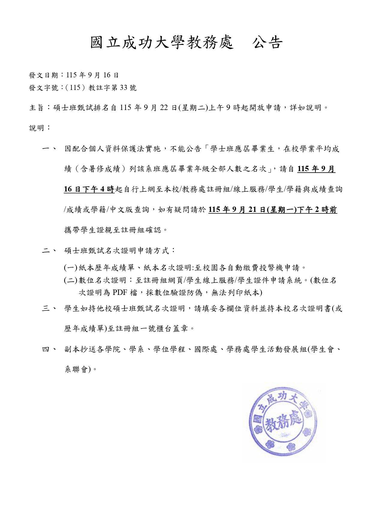 碩士班甄試排名公告