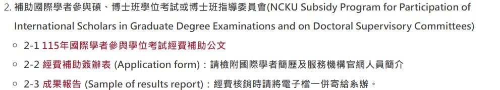 115年國際學者參與學位考試經費補助