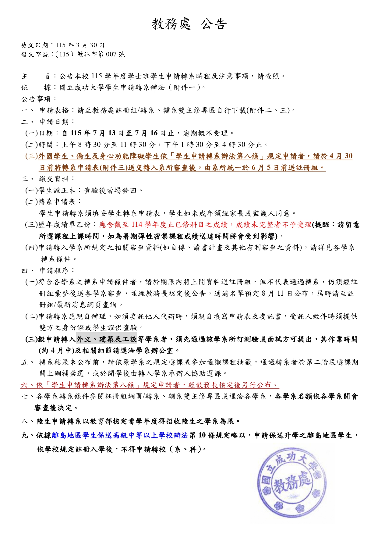 轉系申請公告1