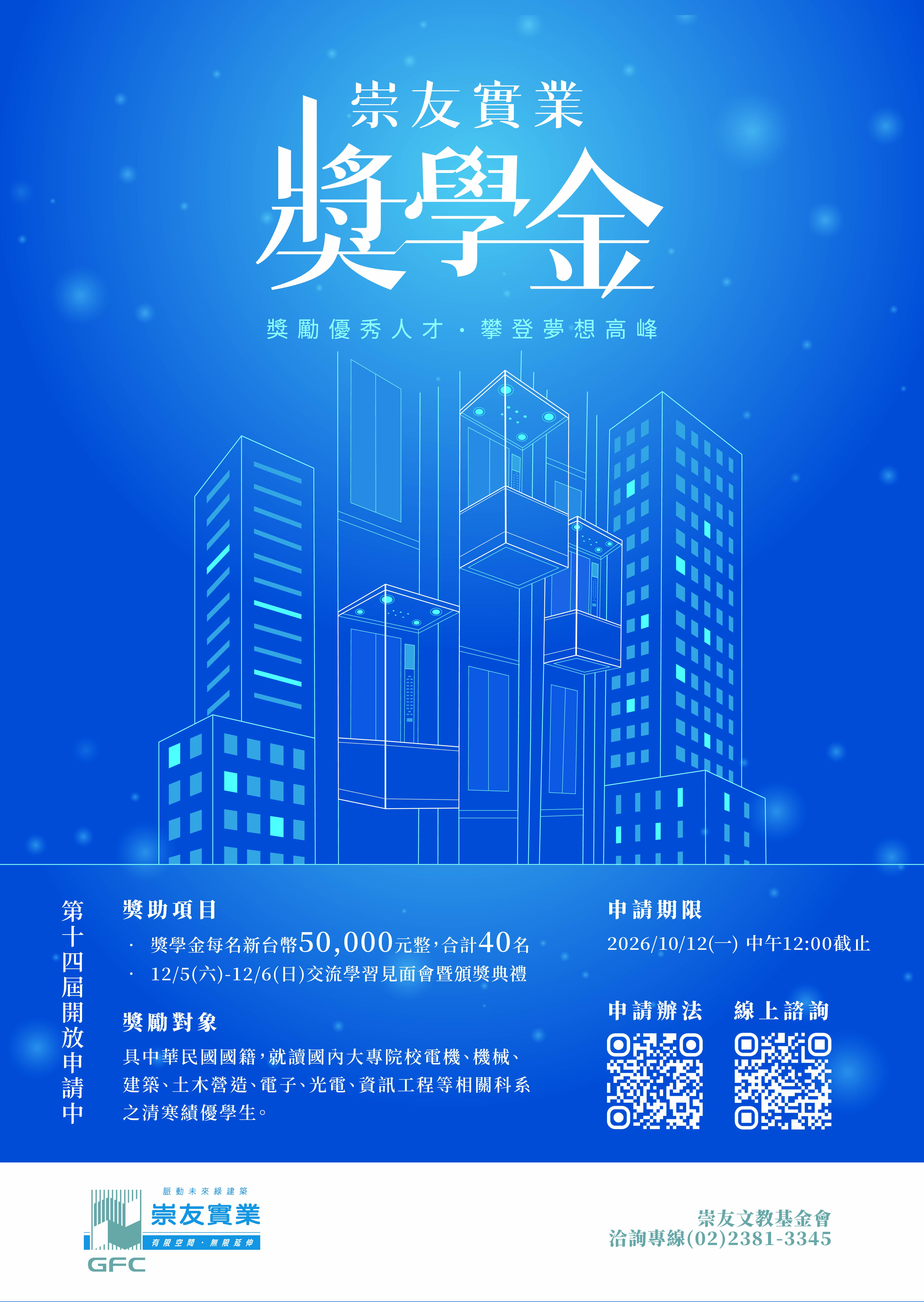 獎學金海報