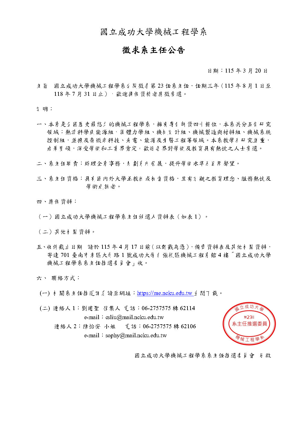 成大機械系徵求主任公告